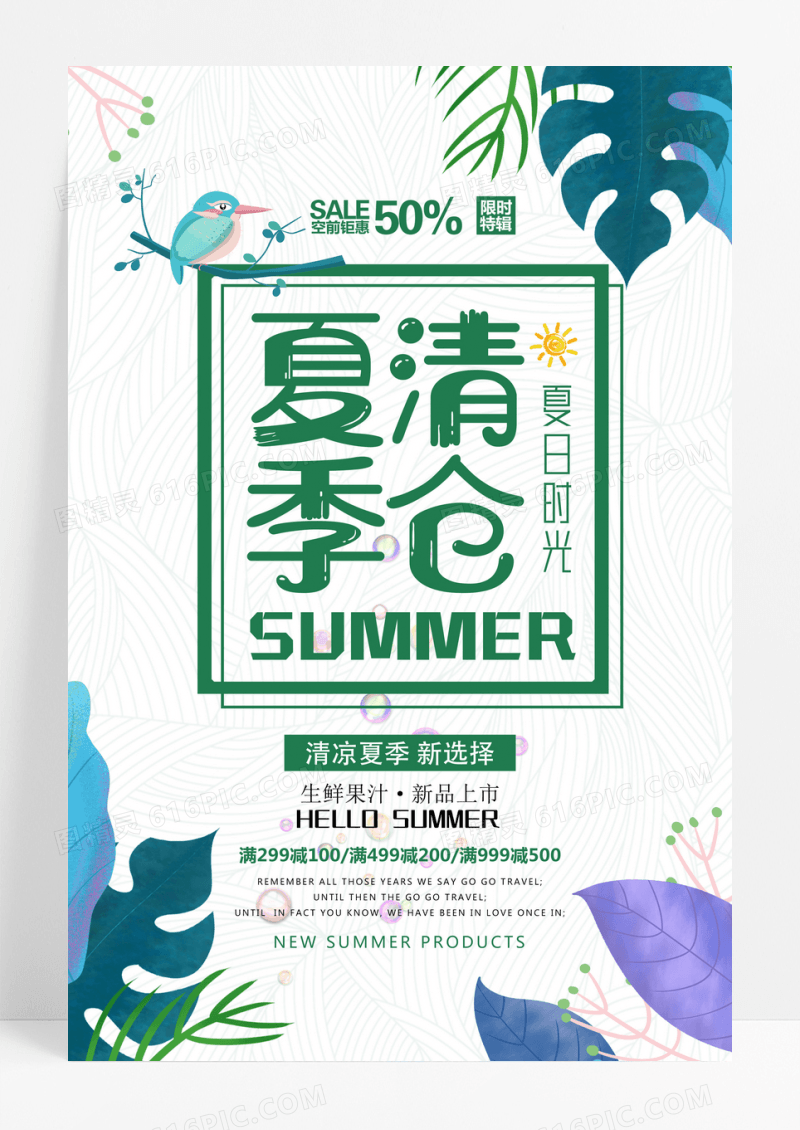 绿色植物文艺小清新夏季清仓促销海报